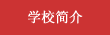 学校简介